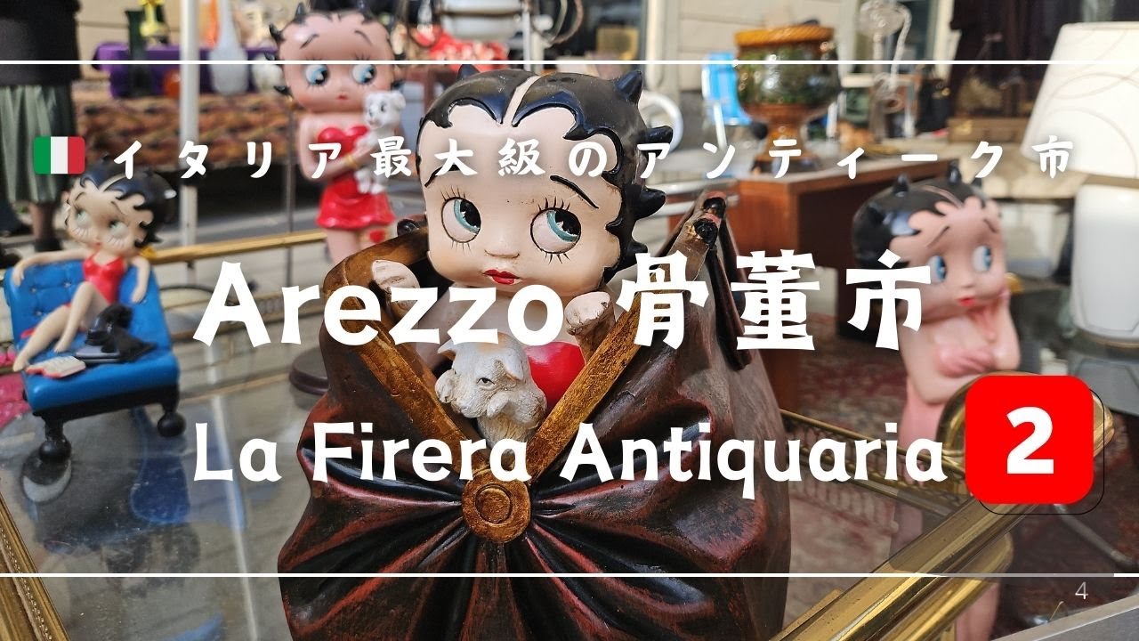 Arezzo 骨董市 パート２, Treasure Hunting in Arezzo's Enormous Antique Market