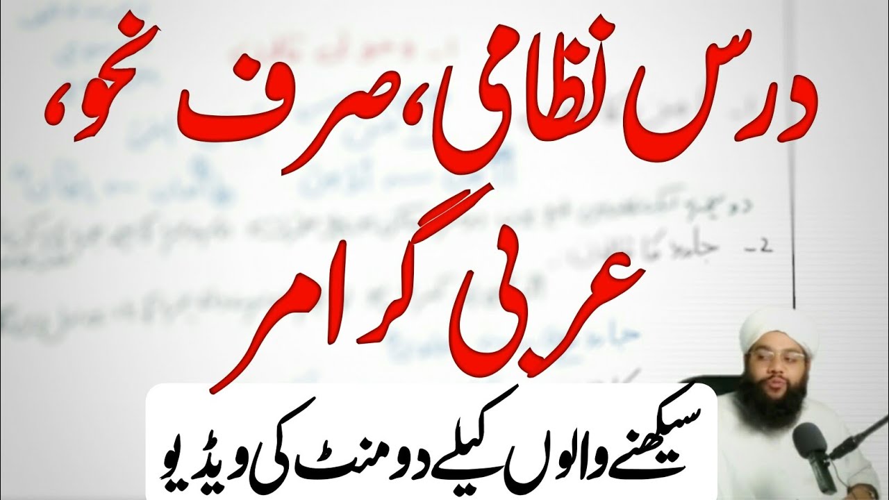 |درس نظامی|tarkeeb e nahv| arabic grammer | dars e nizami | alim course | deen seekho |nahvi tarkeeb