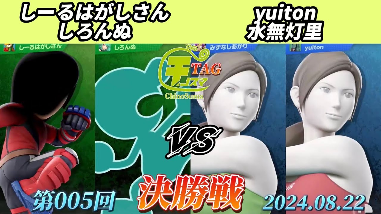 チノスマTAG#5〔決勝戦〕しーるはがしさん&しろんぬ vs yuiton&水無灯里【スマブラSP】【ChinoSuma】