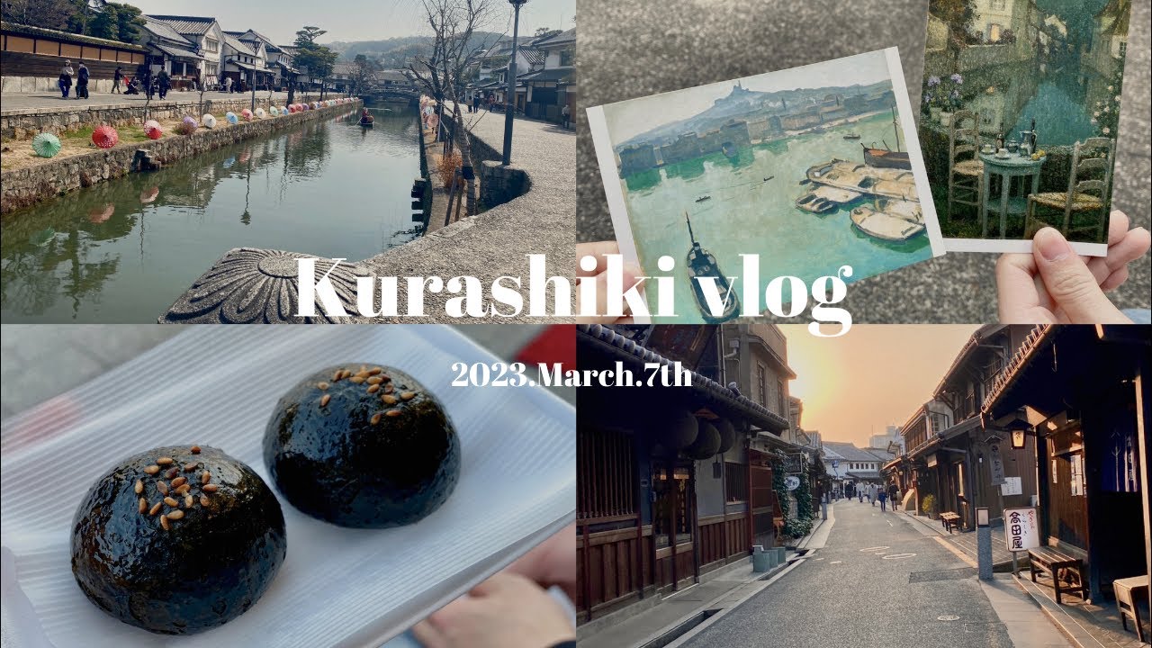 【旅行】倉敷美観地区をぶらり旅𓂃◌𓈒𓐍|食べ歩き|大原美術館|地酒|倉敷珈琲館