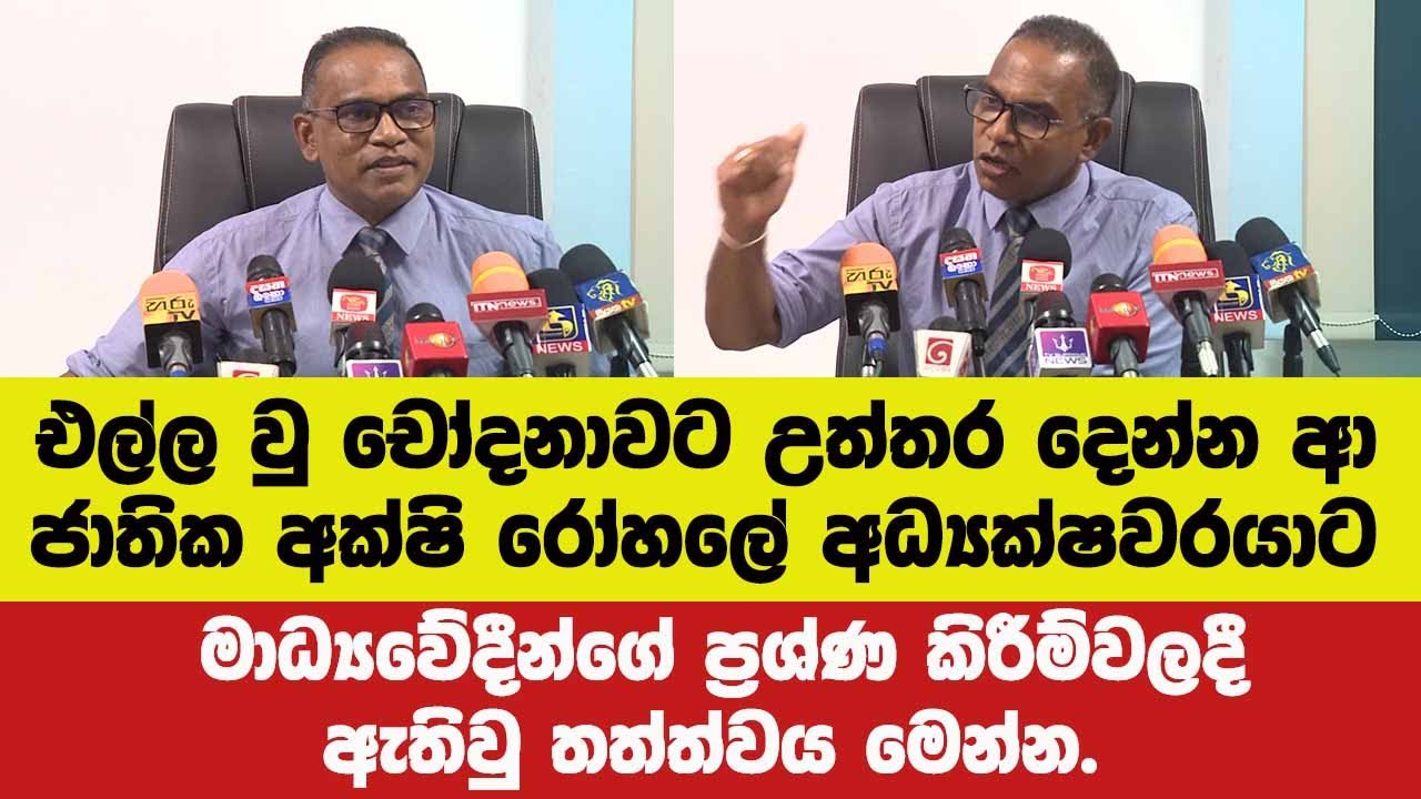 එල්ල වු චෝදනාවට උත්තර දෙන්නආ අක්ෂි රෝහලේ අධ්‍යක්ෂට මාධ්‍යවේදී ප්‍රශ්ණ කිරීම්වලදී ඇතිවු තත්ත්වය මෙන්න