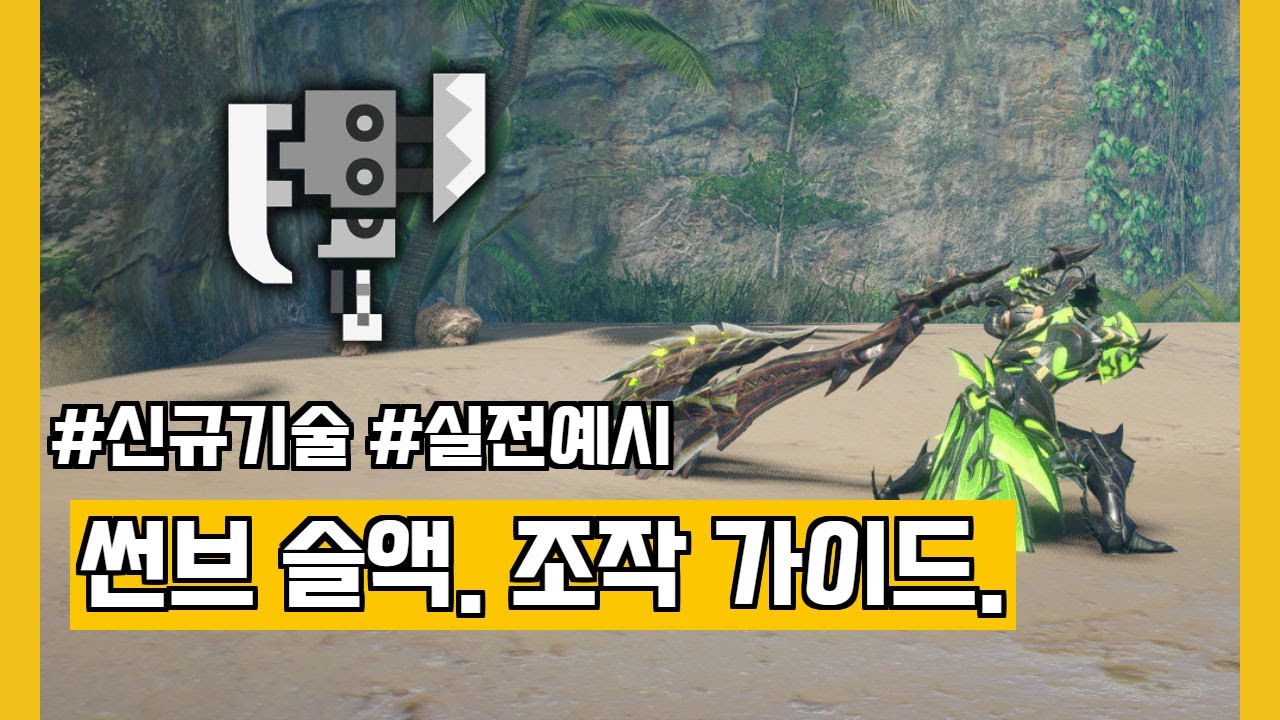 [몬헌 썬브레이크] 슬래시 액스. 조작 가이드 (feat. 와이어 스탭, 속성 충전 카운터, 2단 변형베기 콤보)