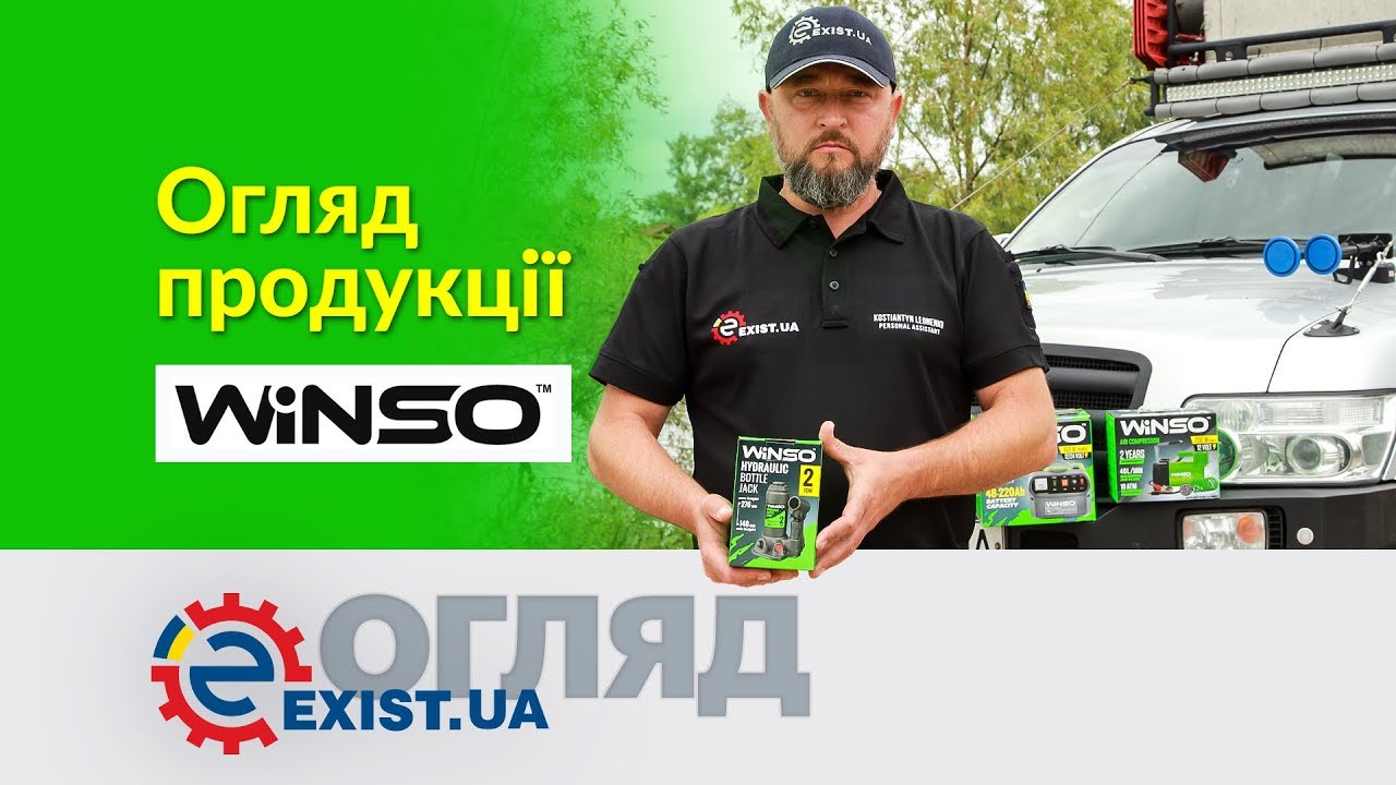 Обзор продукции WINSO. Домкрат, зарядка, автокомпрессор.
