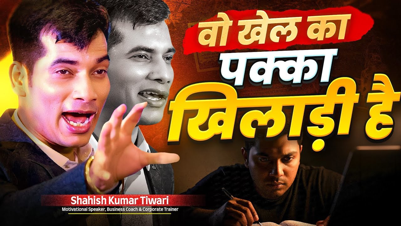 खेल का पक्का खिलाड़ी बनो 🔥😎 | Most Powerful Motivational Video | Shashish Kumar Tiwari