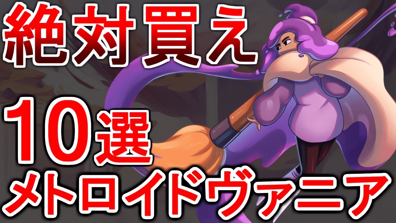 迷ってるならコレを買え！特におすすめの高評価メトロイドヴァニア10選【Steam/PS/Switch/Xbox】