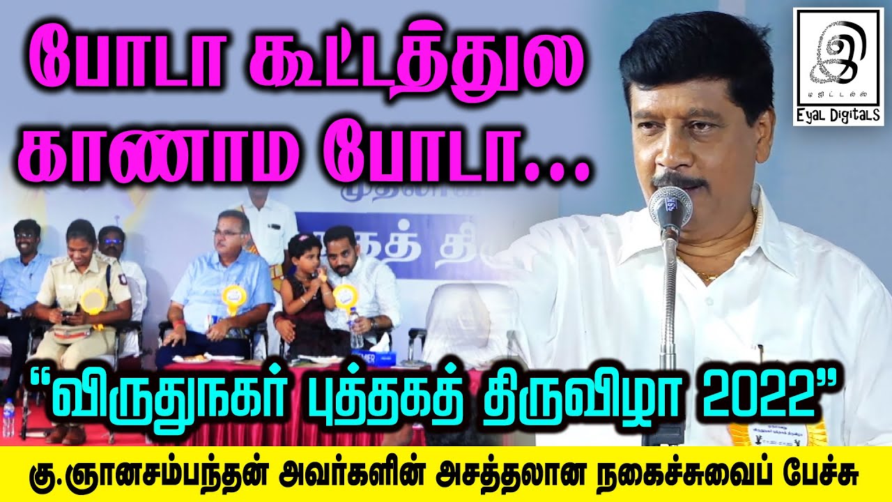 Virudhunagar Book Fair 2022 l விருதுநகரே விழாக்கோலம் பூண்டது🔥🔥l நகைச்சுவைப் பேச்சு 😂 G Gnanasambadan