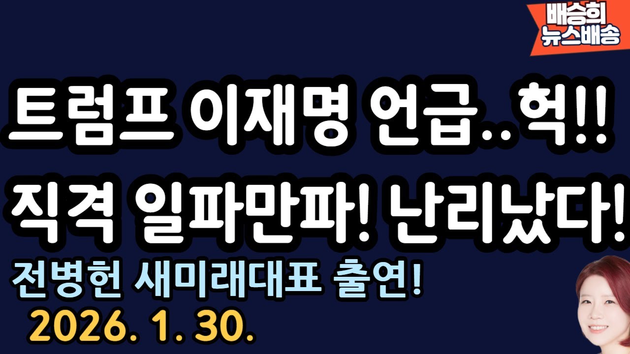 긴급 소식! 죄명이 이대로 가나? [전병헌 새미래민주당대표 출연 배승희 뉴스배송]