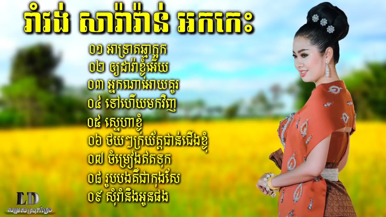 012 ~ okadong khmer ~ អកកាដង់ ទៅហើយមកវិញ អកកាដង់រាំវង់ ចម្រៀងអត់ព្រៀងទុក រាំវង់អកកេះ រាំវង់រង្គសាល
