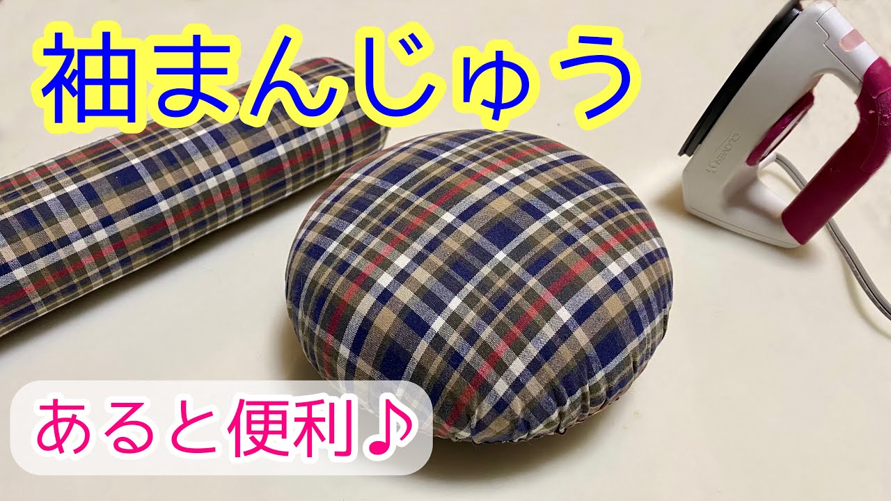 手作り袖まんじゅう(アイロンまんじゅう） アイロンかけが楽になる小道具♪