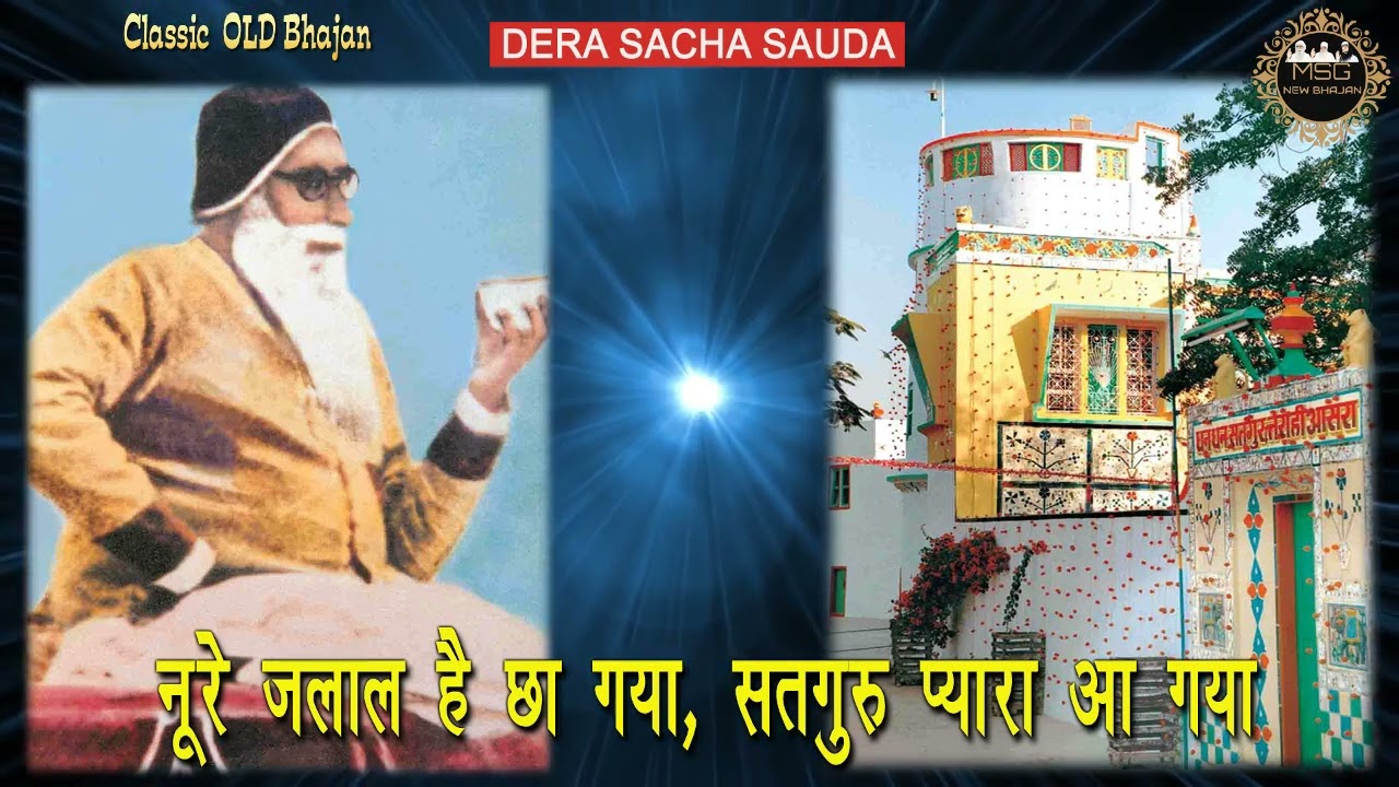 नुरे ए जलाल है छा गया सतगुर प्यार आ गया | Noor-E-Jalal | Incarnation Day of Shah Mastana Ji