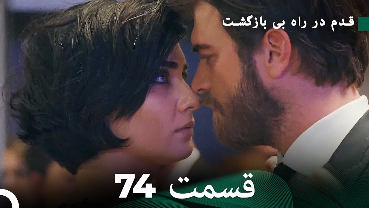 شجاع و زیبا قسمت 74 (Dooble Farsi)