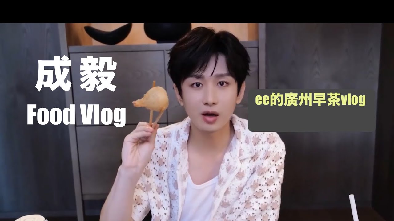 [CC On]‘24 チョンイー食事VLOG🫖 Eating Dim-sum🥢ee的廣州早茶vlog 2024年7月10 日#chengyi studio #成毅 
