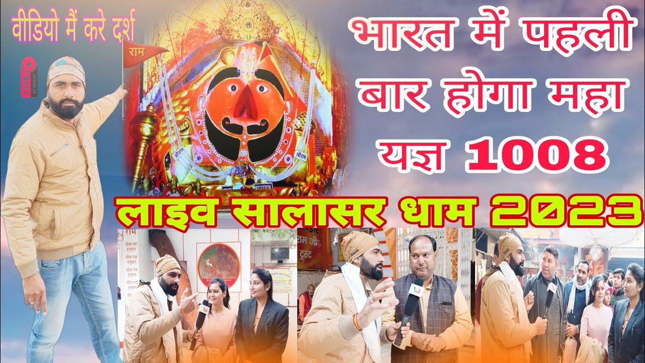 सालासर बालाजी मंदिर लाइव दर्शन 2023 // Salasar Bala ji Maha Hawan Yag // लाखों भग्तो का चमत्कार 2023