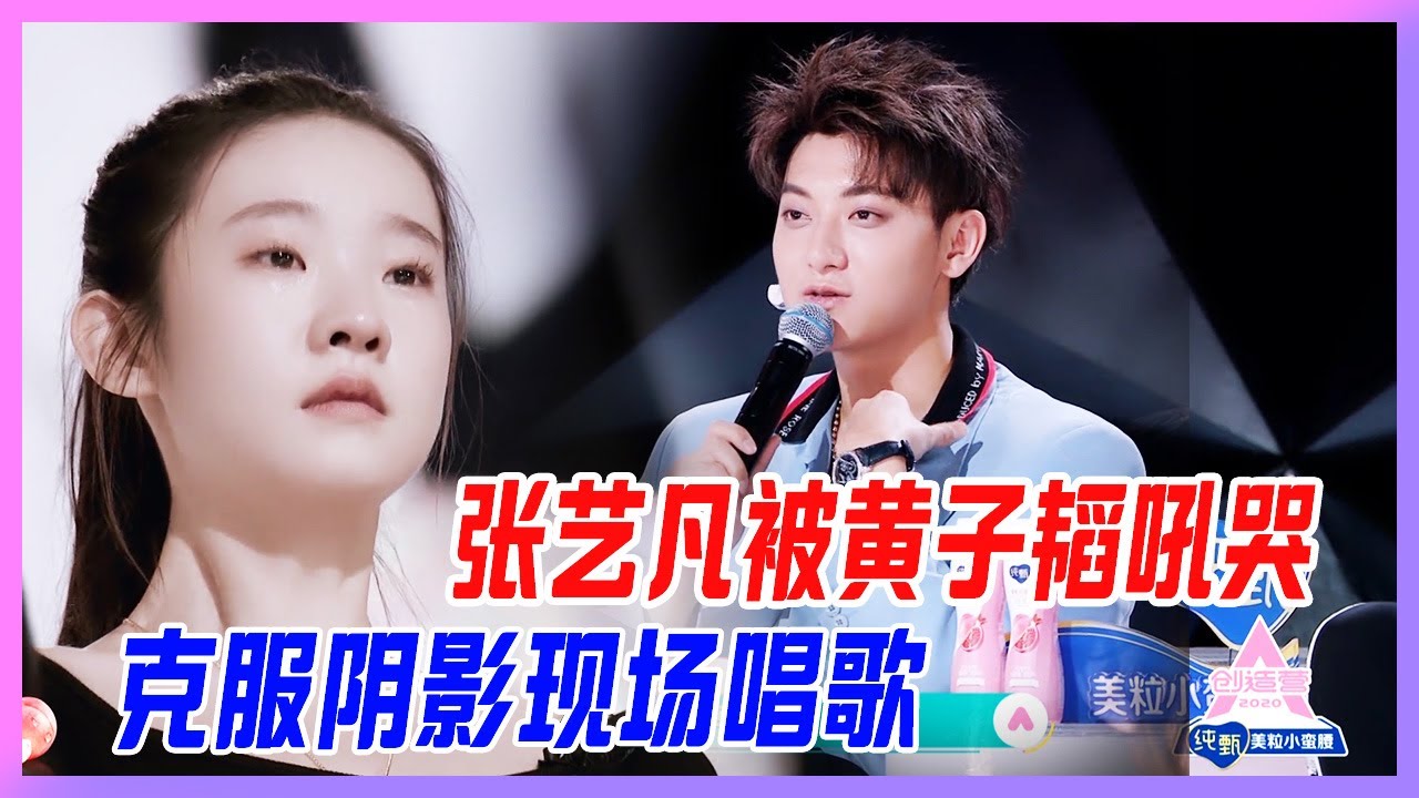 張藝凡被黃子韜吼哭有陰影，克服自我現場唱歌。【創造營2020】