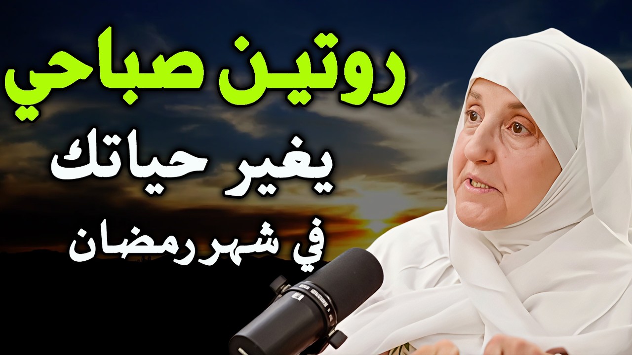 روتين صباحي يغير حياتك في العشر الأواخر من شهر رمضان ٠٠نصائح قوية لبداية يوم ناجحة من٠٠ د/هيفاء يونس
