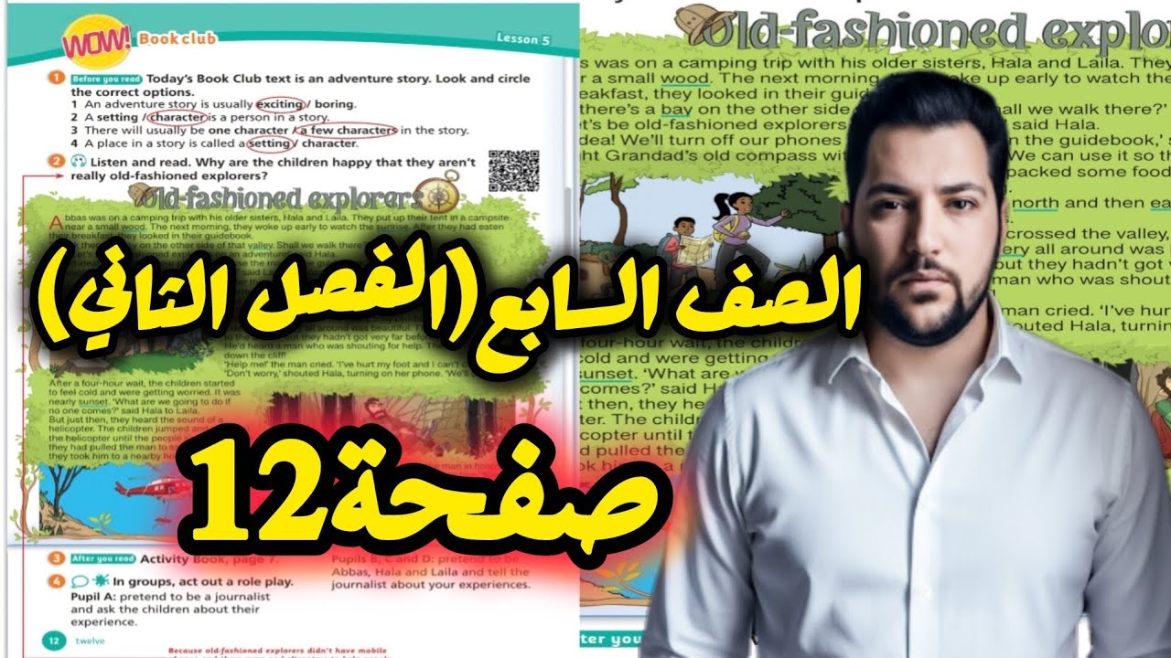 سابع انجليزي شرح وحل صفحة 12 الفصل الثاني منهاج Team Together grade 5| اللغة الانجليزية الصف السابع