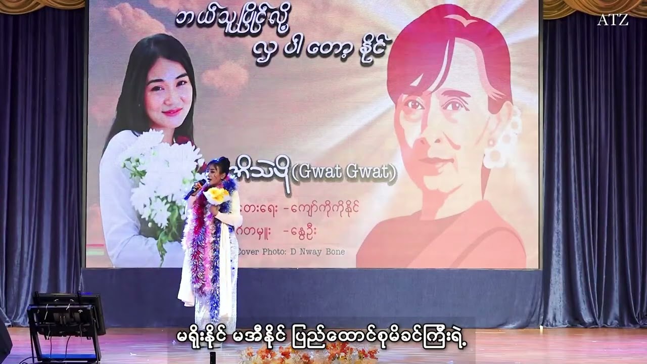 ဘယ်သူပြိုင်လို့လှပါတော့နိုင်     အိသဲပို(Gwat Gwat)
