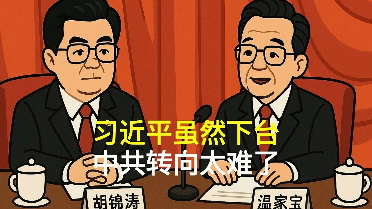 习近平虽然下台，中共转向太难了｜胡锦涛｜温家宝｜张又侠｜刘源｜汪洋｜胡春华
