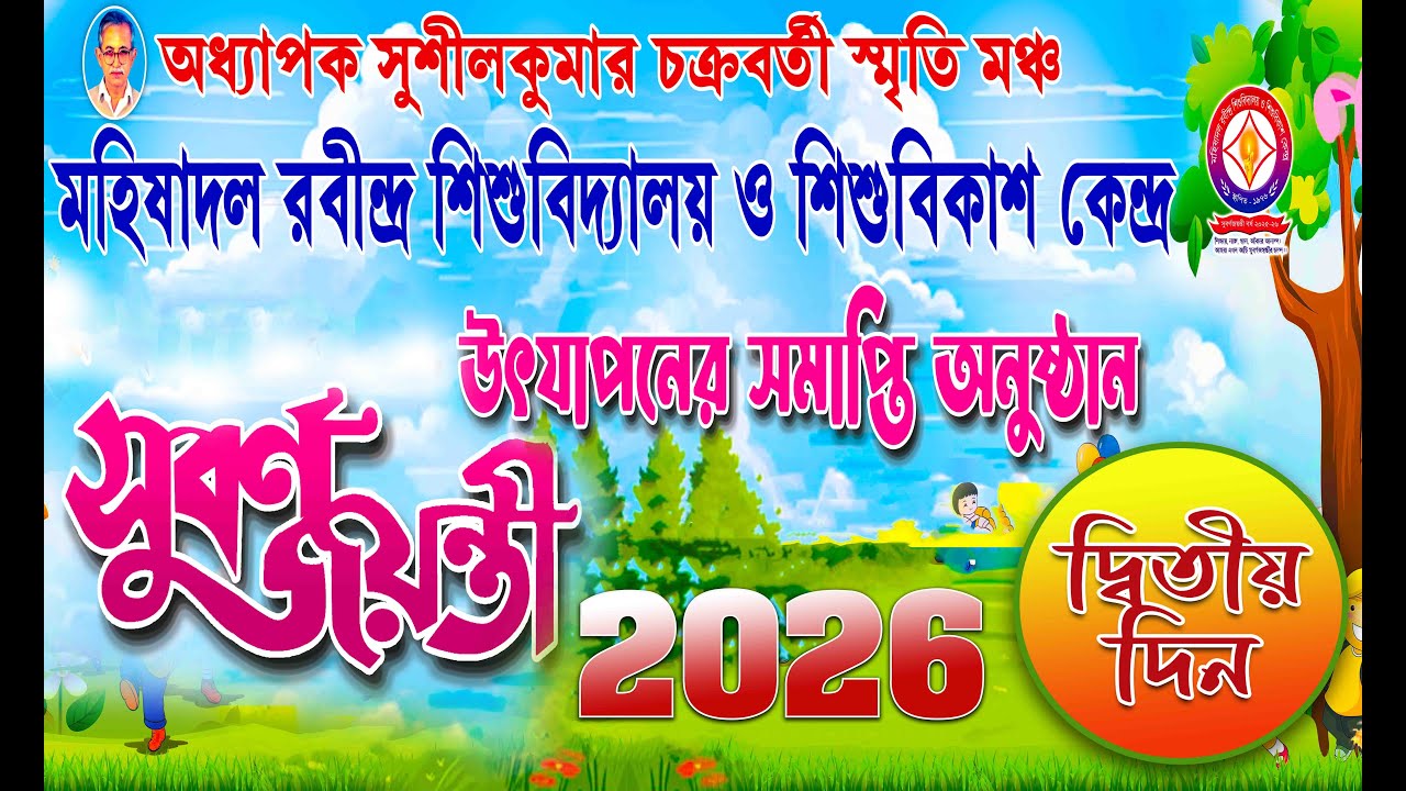 মহিষাদল রবীন্দ্র শিশুবিদ্যালয় সুবর্ণ জয়ন্তী উদযাপনের সমাপ্তি অনুষ্ঠান ২০২৬ দ্বিতীয় দিন