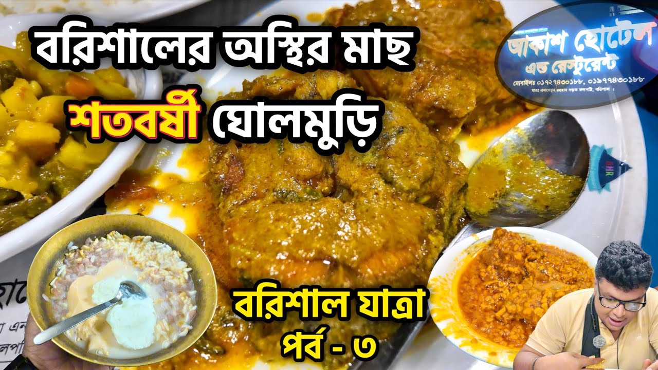বরিশালের অস্থির কোরাল আর পোয়া, সাথে শতবর্ষী ঘোল মুড়ি। #foodvideo #fish #sea #travel #street