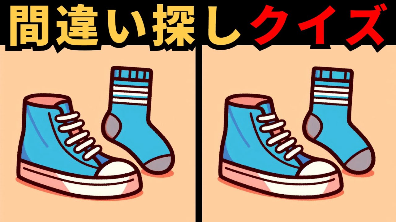 【間違い探し】 楽しく脳を活性化させるパズル！今すぐ挑戦！