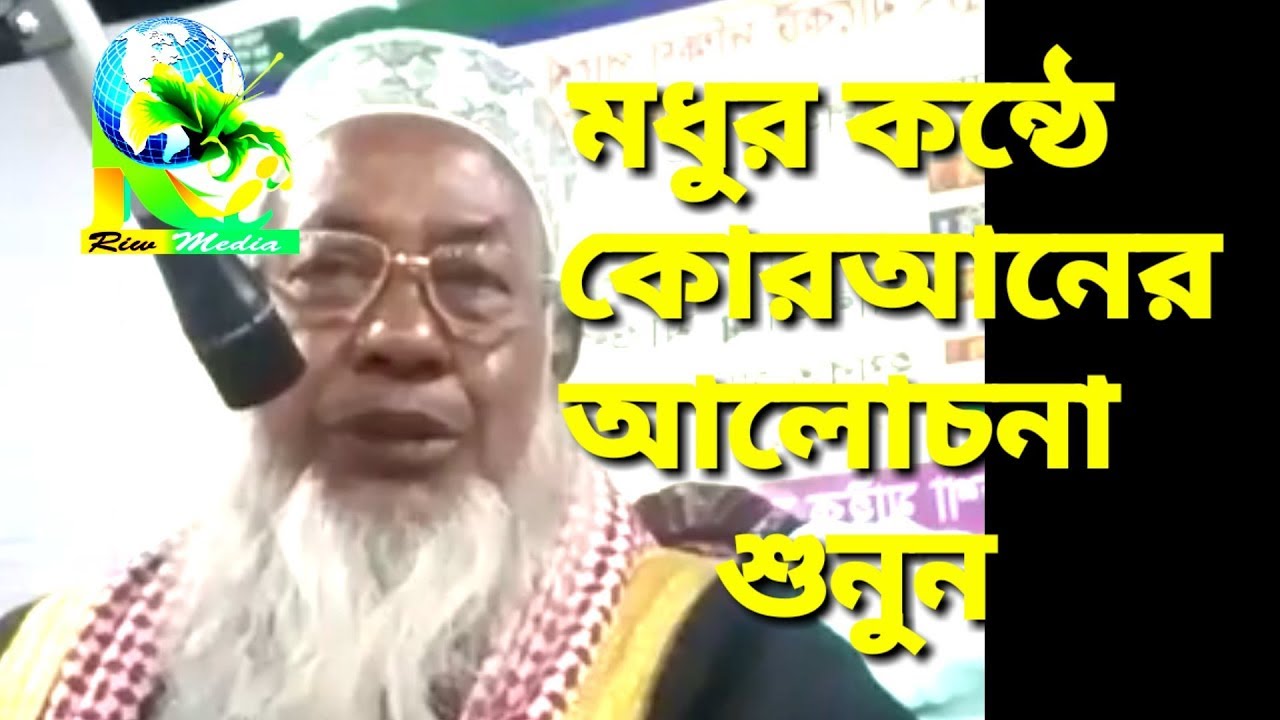 মধুর কন্ঠে কোরআনের আলোচনা  || Mawlana Harunur Rashid (Chorkanai) || Islamic Waz 2019_Riw Media