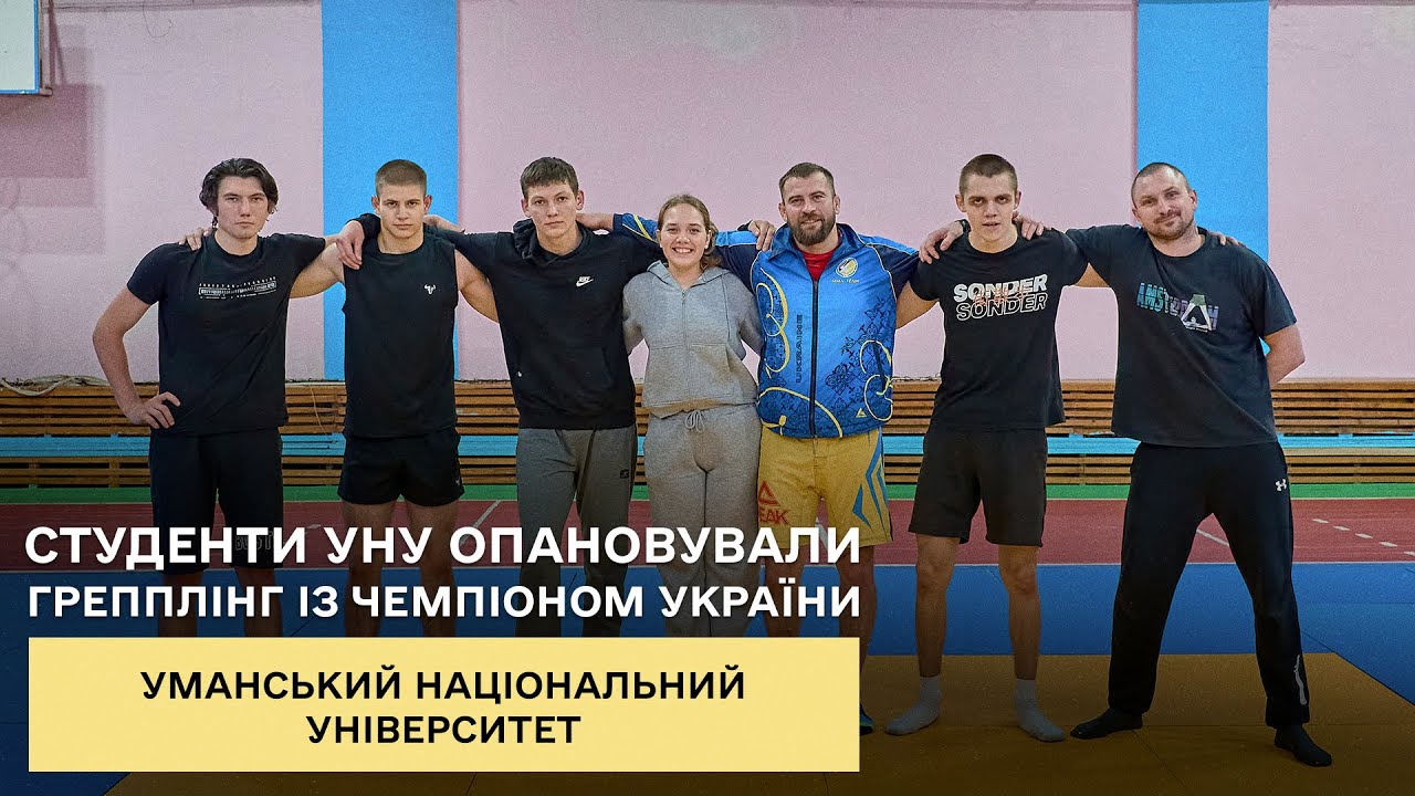 Сила, техніка і характер: студенти УНУ опановували грепплінг із чемпіоном України