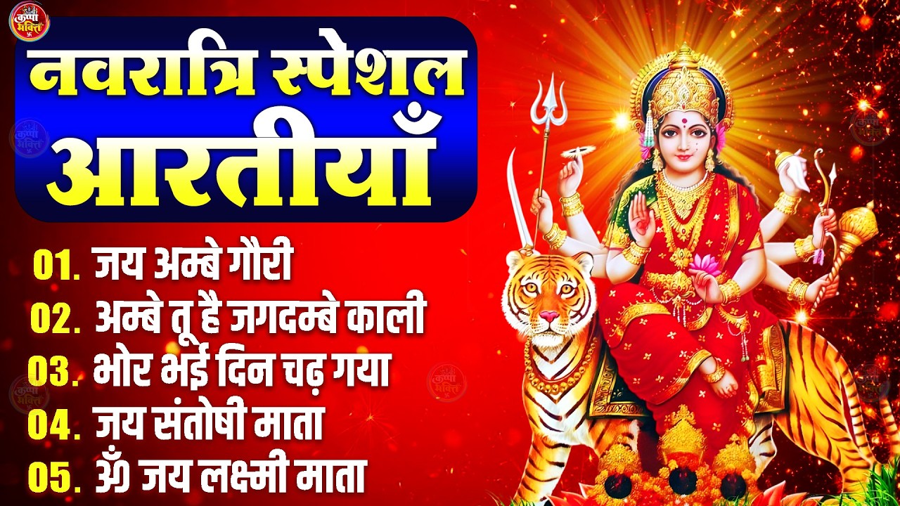 2026 Durga Aarti - ॐ जय अम्बे गौरी | अम्बे तू है जगदम्बे काली | भोर भई दिन चढ़ गया अम्बे | Ambey