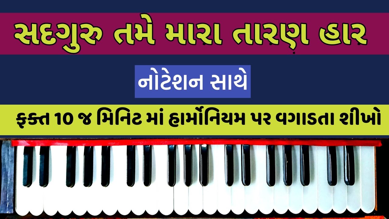 સદગુરુ તમે મારા તારણહાર હાર્મોનિયમ પર શીખો |sadguru tame mara taranhar bhajan on harmonium #bhajan