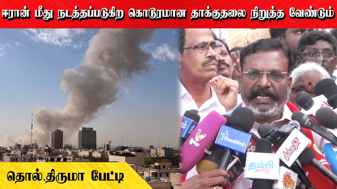 ஈரான் மீது நடத்தப்படுகிற கொடூரமான தாக்குதலை நிறுத்த வேண்டும் | தொல்.திருமா பேட்டி