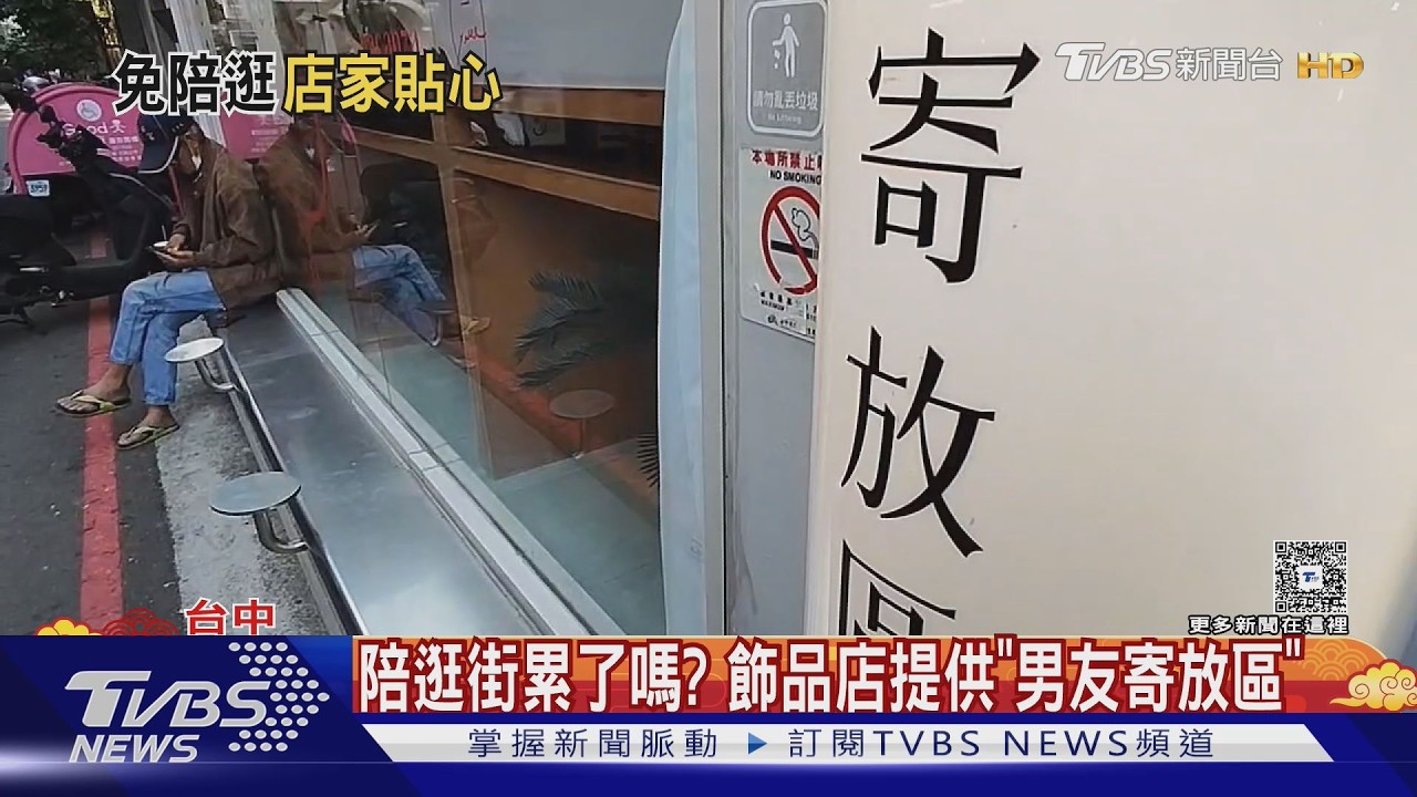 陪逛街累了嗎? 飾品店提供「男友寄放區」｜TVBS新聞 @TVBSNEWS01