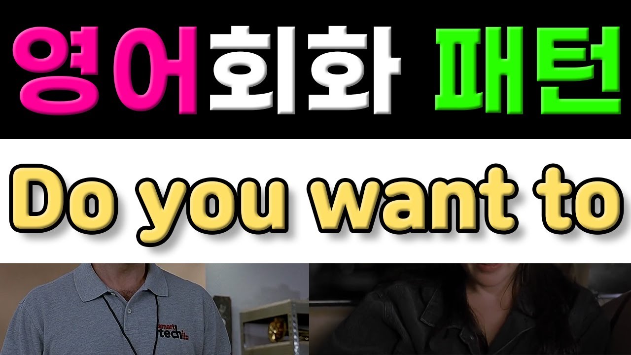 반드시 알아야 할 표현 - Do you want to
