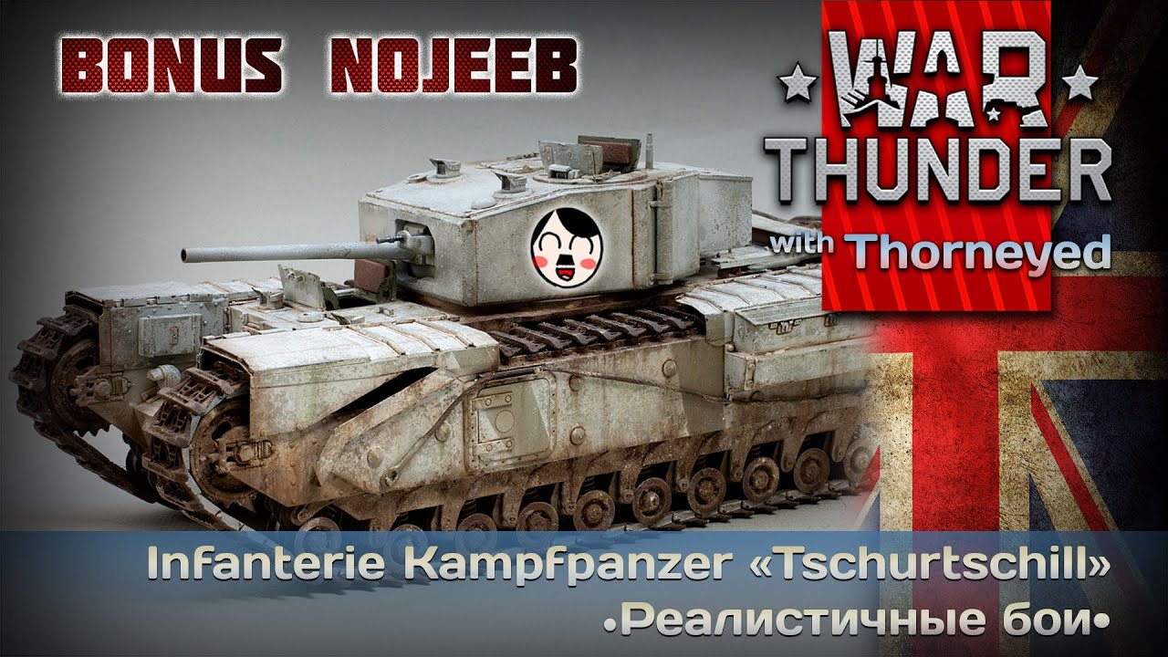 War Thunder | Бонус-видео на Infanterie Kampfpanzer &laquo;Tschurtschill&raquo;