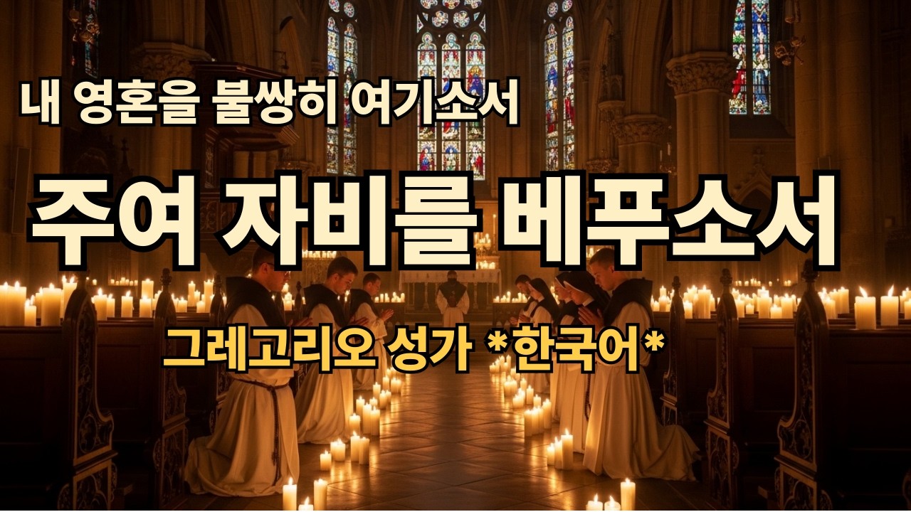 그레고리오성가*한국어* 주여 자비를 베푸소서  #가톨릭성가#그레고리오성가#성가미사#기도음악#묵상음악#천주교성가#미사음악#수면명상음악#힐링음악