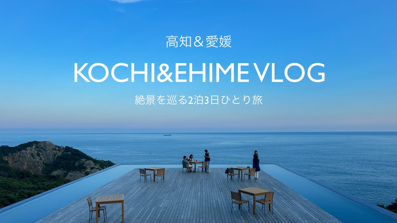 【四国旅】高知＆愛媛で絶景巡り⛰️2泊3日女子ひとり旅Vlog #四国カルスト#四国グルメ#日本のスイス