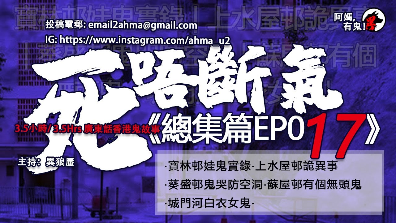 3.5小時/3.5Hrs 死唔斷氣 總集篇EP17【瞓覺有鬼系列｜聽住鬼故陪你瞓】:  EP162 ~ EP166｜寶林邨娃鬼實錄‧上水屋邨詭異事‧葵盛邨鬼哭防空洞‧蘇屋邨有個無頭鬼‧城門河白衣女鬼‧