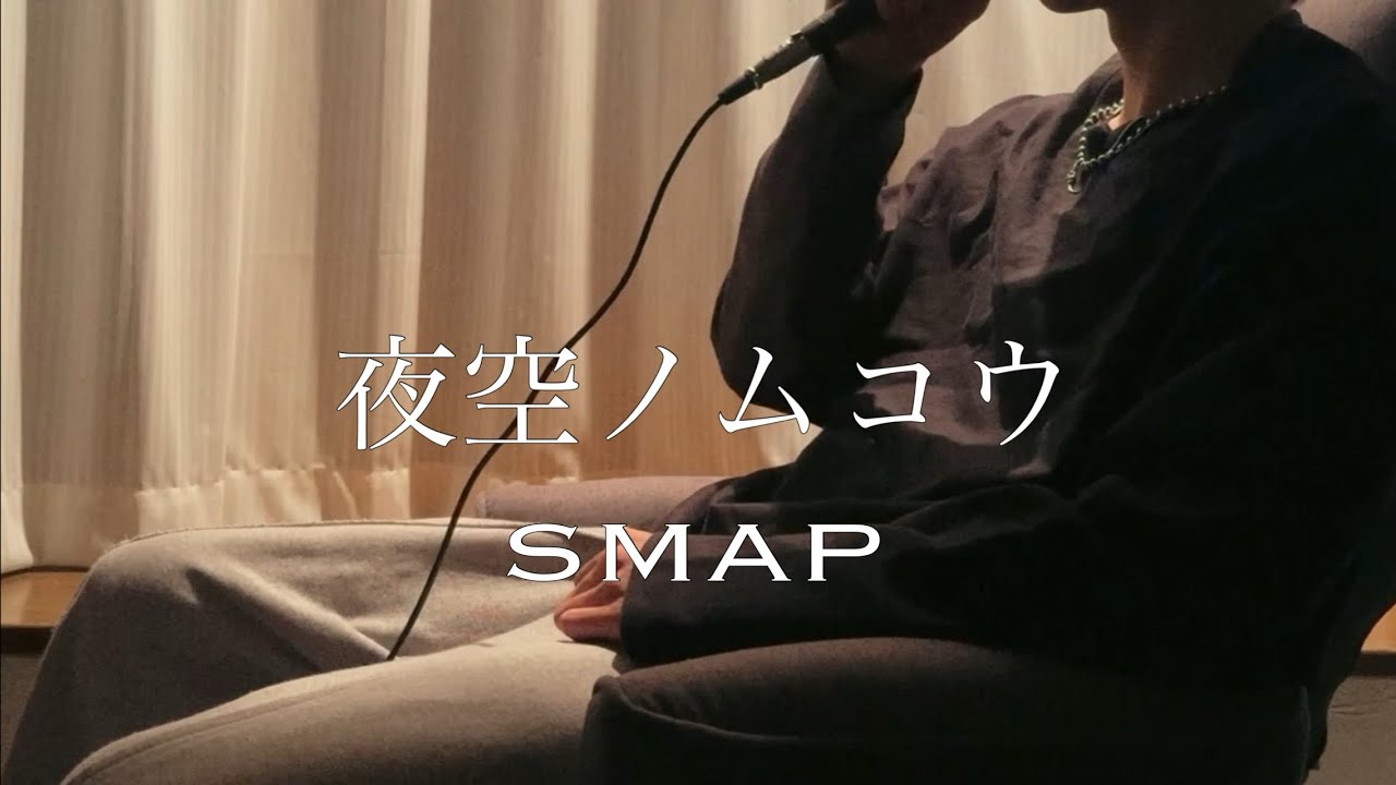 夜空ノムコウ-SMAP【cover/歌ってみた】