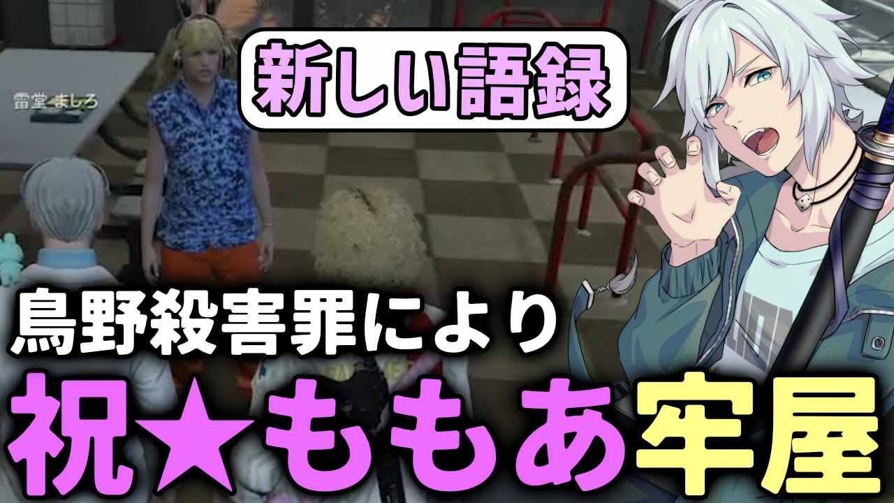 【 #ストグラ 】鳥野を◯し、初プリズン送りになるももあｗｗｗ【ストグラ救急隊/雷堂ましろ/空衣御侍/星野ももあ/ノビーラング/鳥野ぎん】
