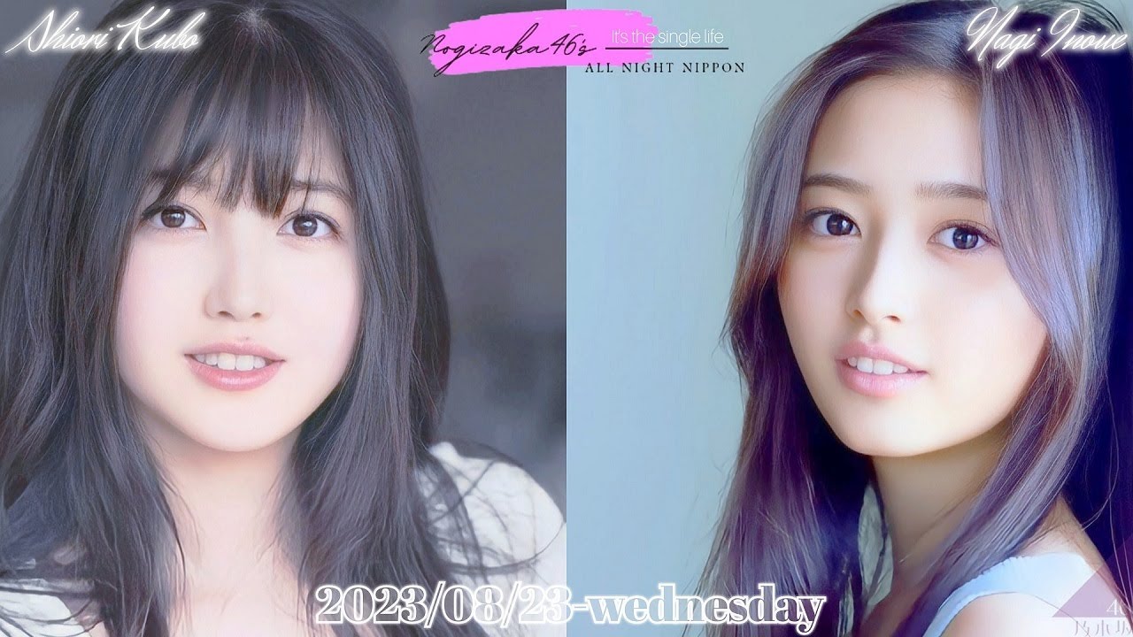 2023-08-23 乃木坂46のオールナイトニッポン - 久保史緒里・井上和 (乃木坂46)