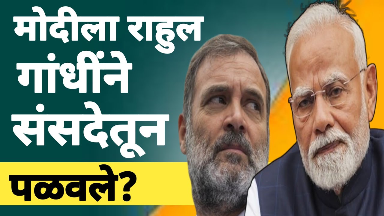 l मोदी संसद सोडून बघा कसे पळाले? Just look at how Modi fled from Parliament! l