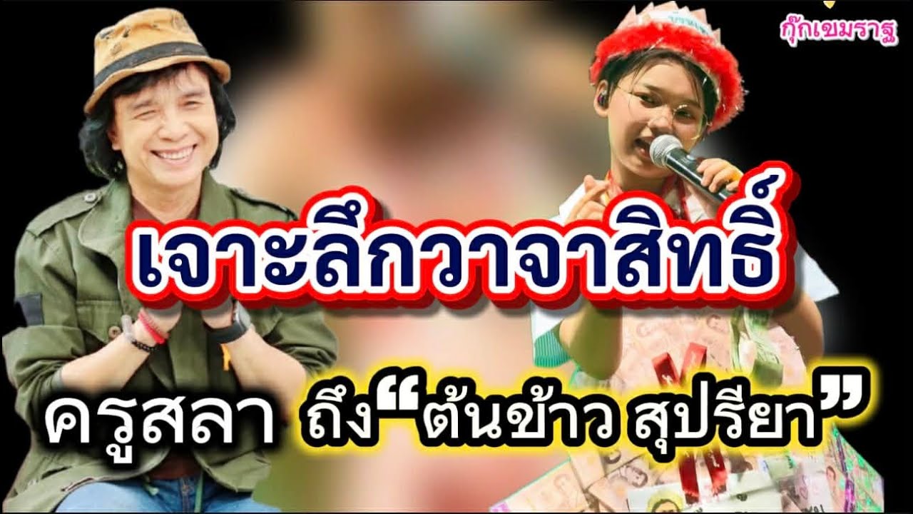 เจาะลึกวาจาสิทธิ์ 