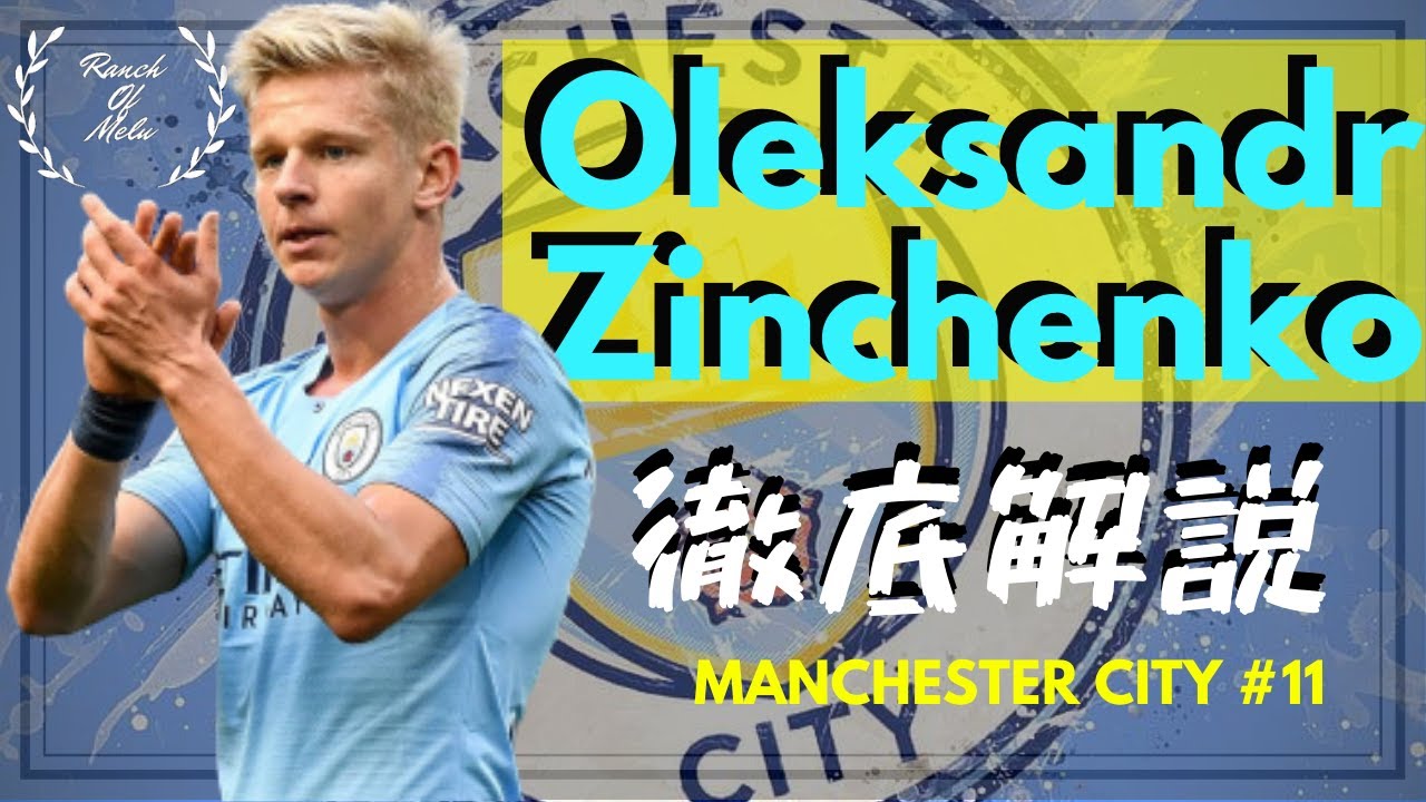 ジンチェンコとは？【ペップの秘蔵っ子】#2 Oleksandr Zinchenko プレースタイル