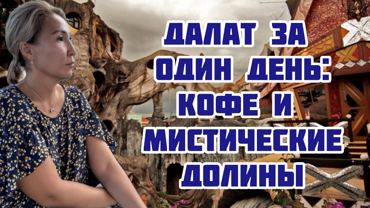 Далат за один день: Кофе и мистические долины | Вьетнам