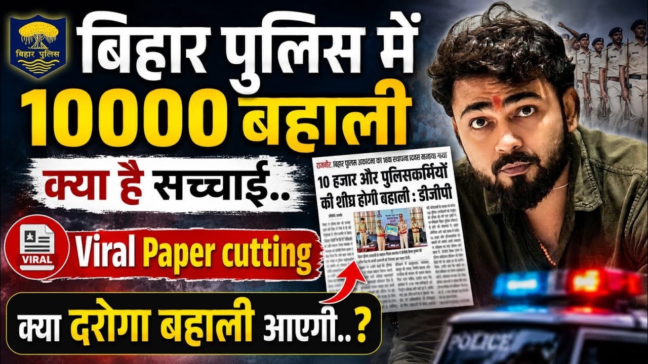 Bihar Police: How many vacancies are coming, 22,000 or 10,000? The truth about the viral paper cu...