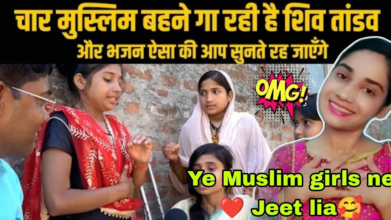 चार मुस्लिम बहनें गा रही है शिव तांडव और भजन | धार्मिक एकता का प्रतीक | Pakistani reaction