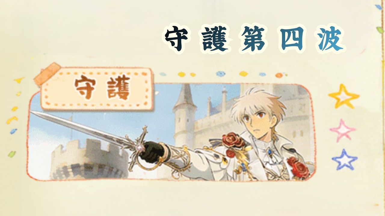花舞宮廷｜沉睡魔咒【 守護 】第4波