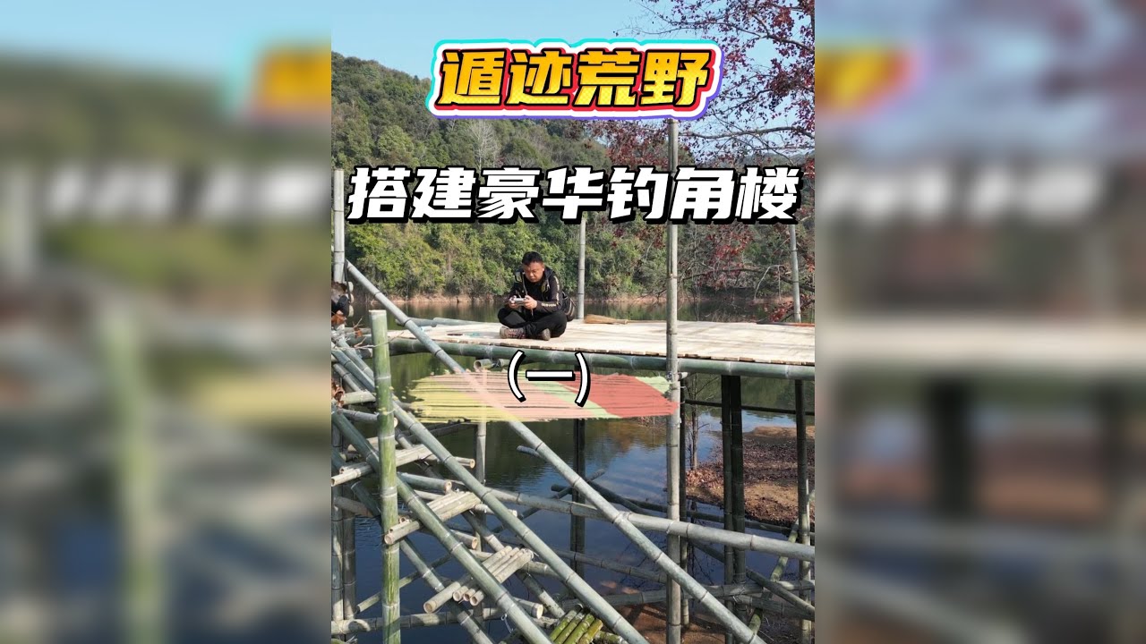 遁迹荒野 这应该是钓鱼界最豪华的钓脚楼吧