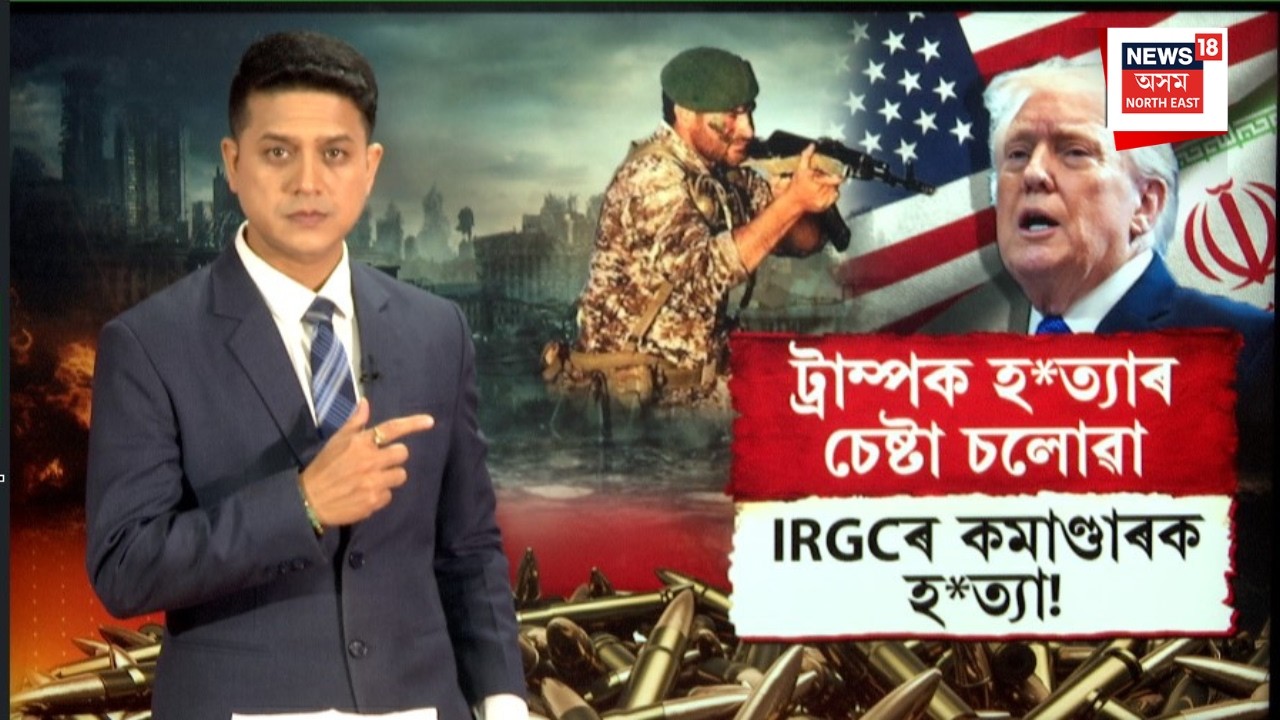 LIVE | Donald Trumpক হ*ত্যাৰ চেষ্টা চলোৱা IRGCৰ কমাণ্ডাৰক হ*ত্যা! N18G