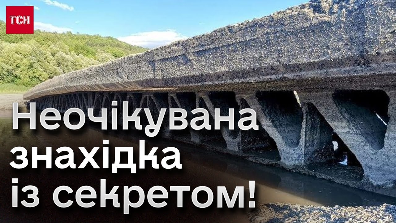 ⚡ Загадковий міст виринув з дна річки на Хмельниччині!