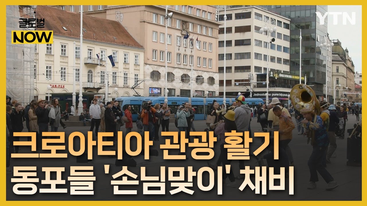 크로아티아 관광업 회복되고 있지만&hellip;한인 상권 회복까진 아직 [글로벌 NOW] / YTN korean